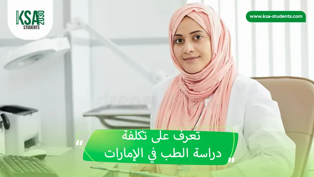 تكلفة دراسة الطب في الإمارات