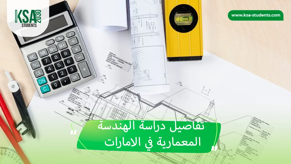 دراسة الهندسة المعمارية في الامارات