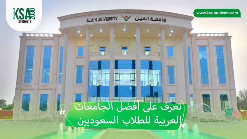 أفضل الجامعات العربية للطلاب السعوديين