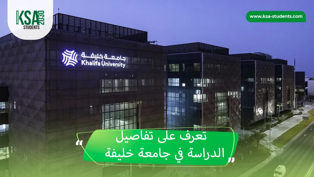 الدراسة في جامعة خليفة