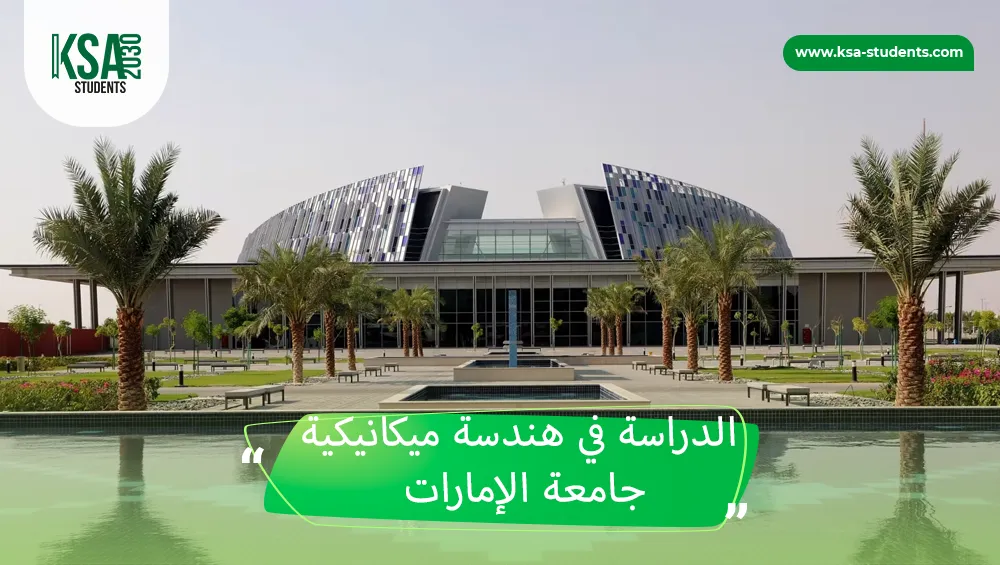 هندسة ميكانيكية جامعة الإمارات