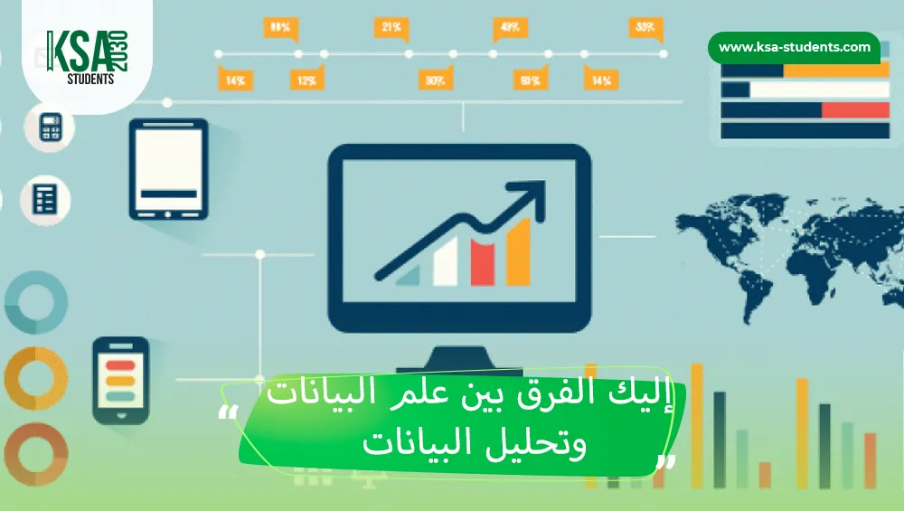 الفرق بين علم البيانات وتحليل البيانات