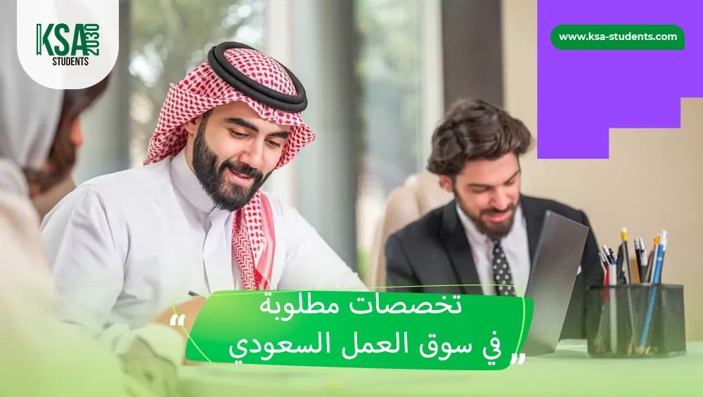 تخصصات مطلوبة في سوق العمل السعودي