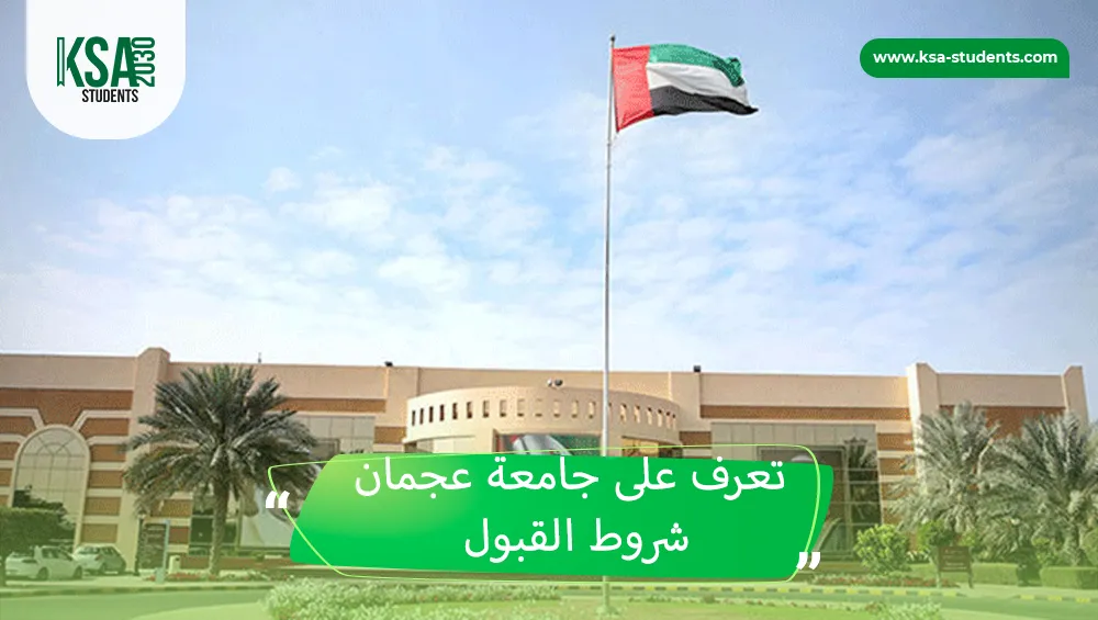 جامعة عجمان شروط القبول