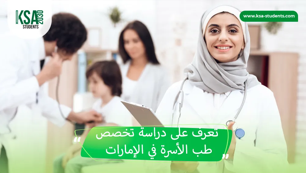 تخصص طب الأسرة في الإمارات