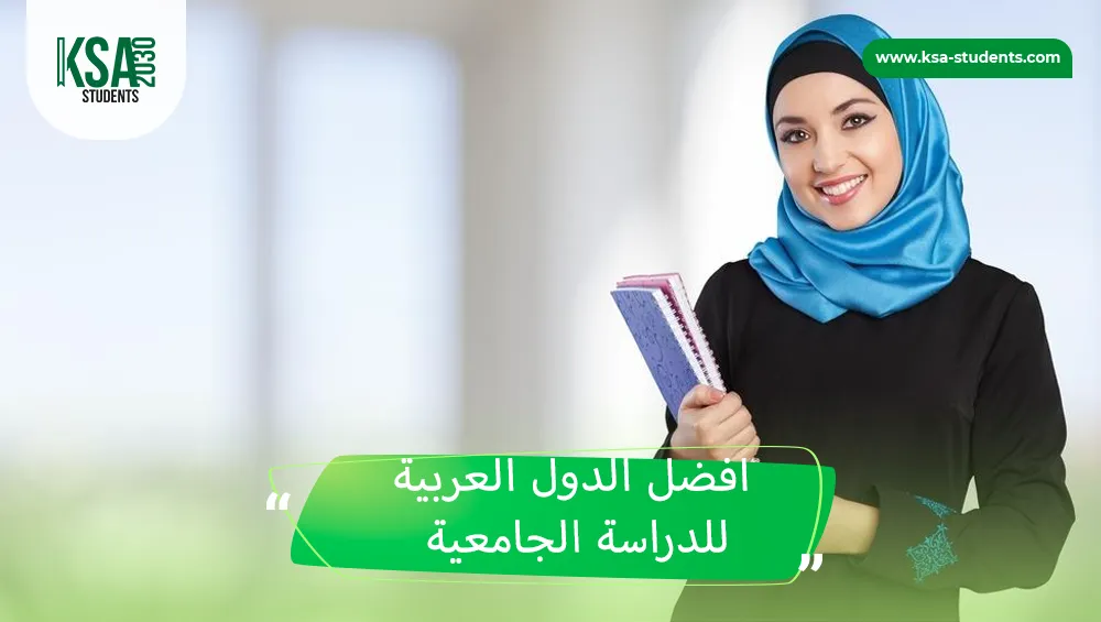 افضل الدول العربية للدراسة الجامعية