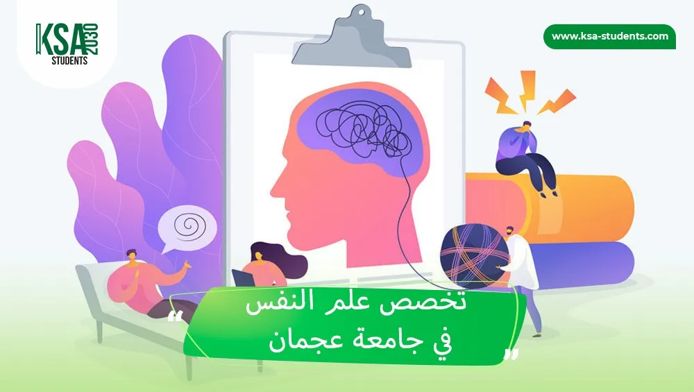 تخصص علم النفس في جامعة عجمان 