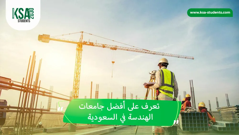 أفضل جامعات الهندسة في السعودية