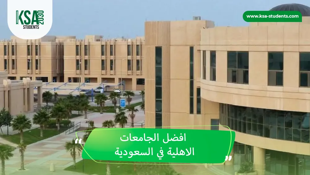 افضل الجامعات الاهلية في السعودية