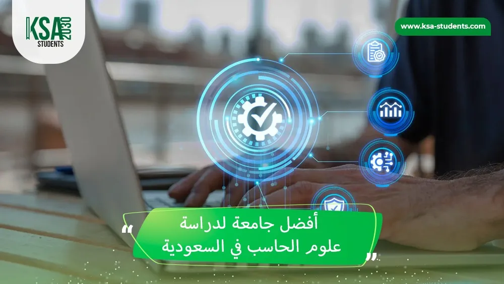 أفضل جامعة لدراسة علوم الحاسب في السعودية