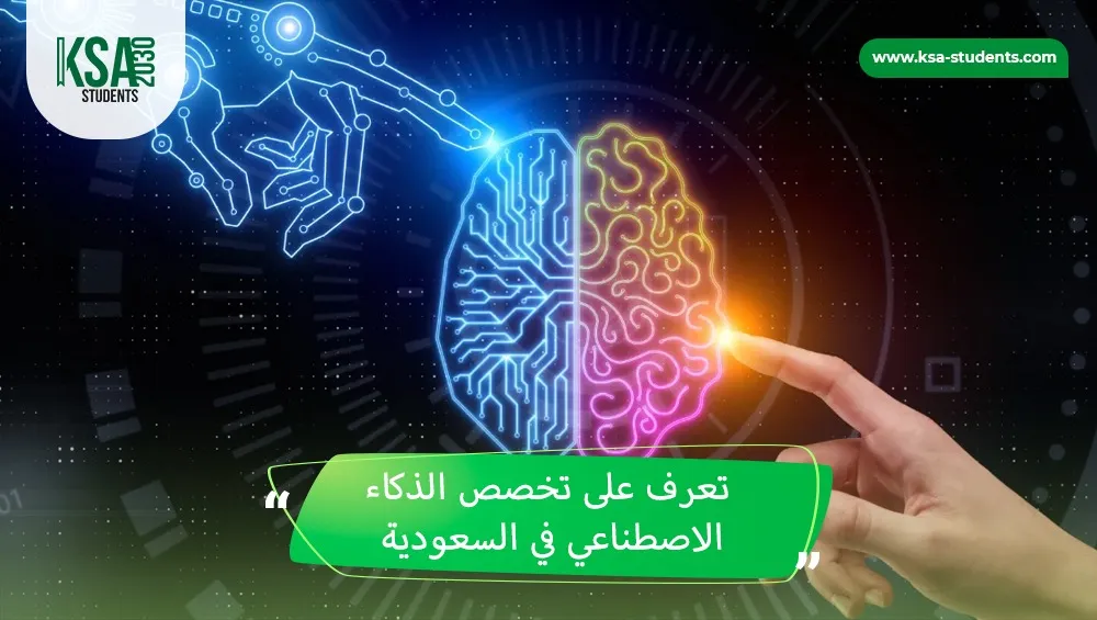 تخصص الذكاء الاصطناعي في السعودية