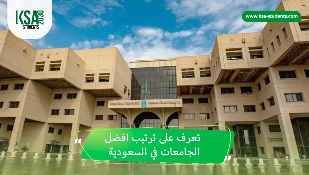 ترتيب افضل الجامعات في السعودية