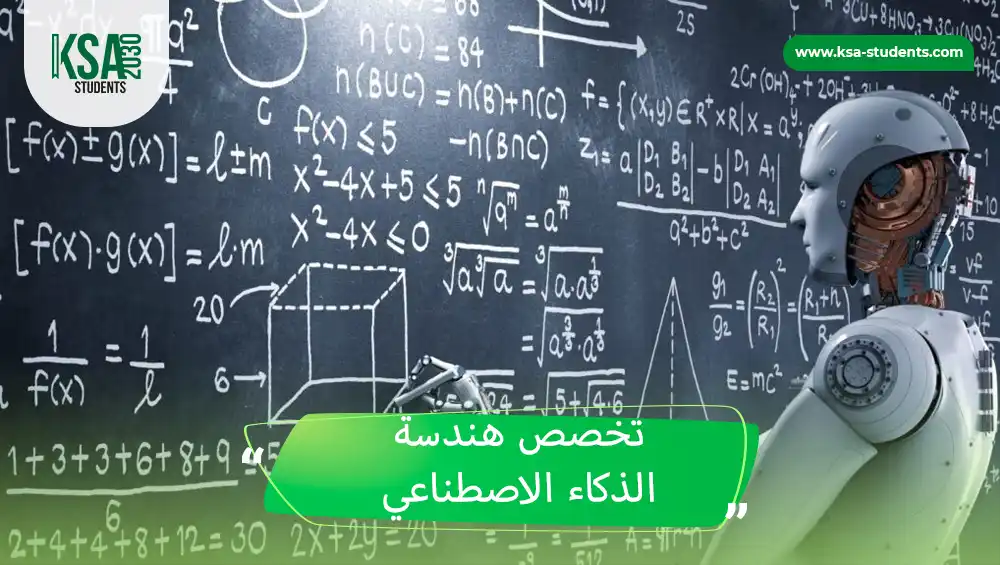 تخصص هندسة الذكاء الاصطناعي