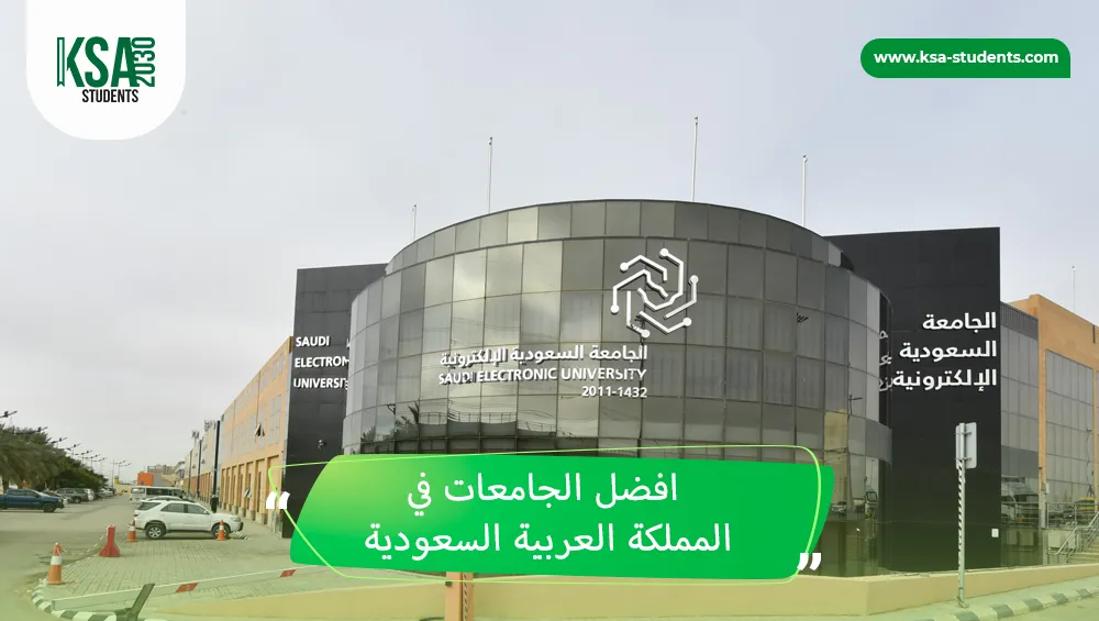 افضل الجامعات في المملكة العربية السعودية