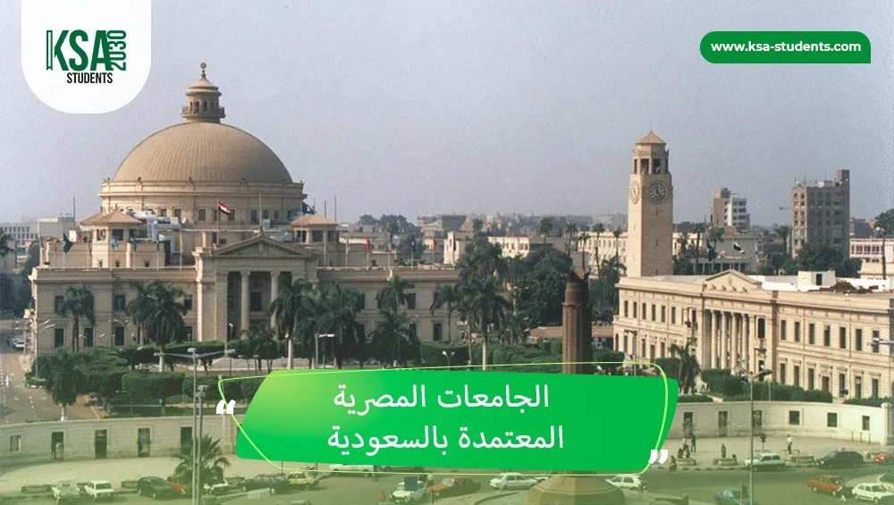 الجامعات المصرية المعتمدة بالسعودية