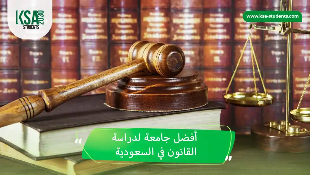 أفضل جامعة لدراسة القانون في السعودية