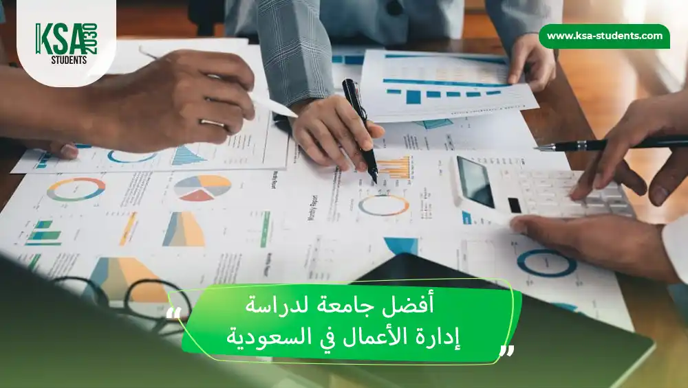 أفضل جامعة لدراسة إدارة الأعمال في السعودية