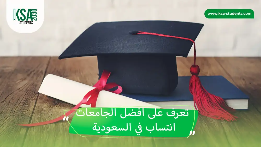 افضل الجامعات انتساب في السعودية