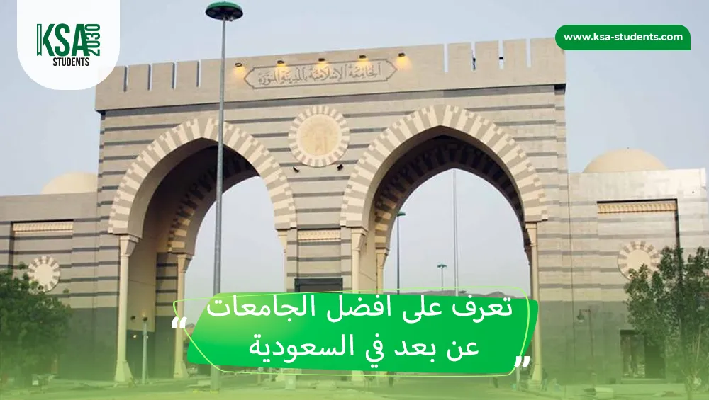 افضل الجامعات عن بعد في السعودية