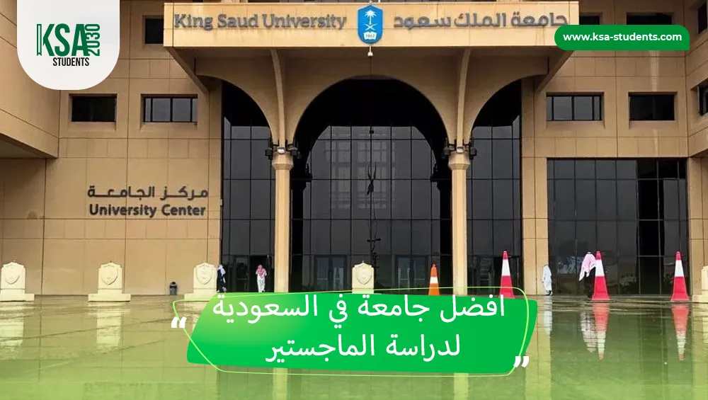 افضل جامعة في السعودية لدراسة الماجستير