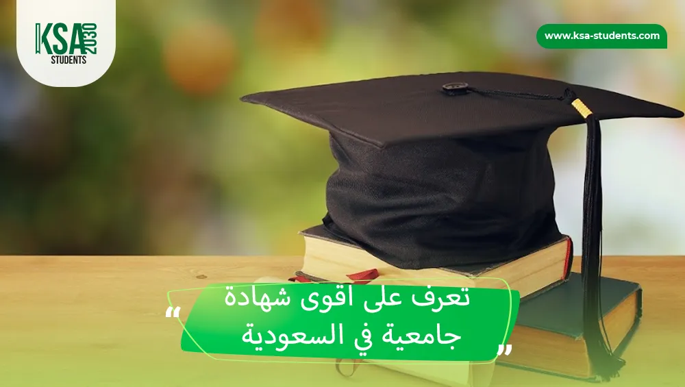 اقوى شهادة جامعية في السعودية