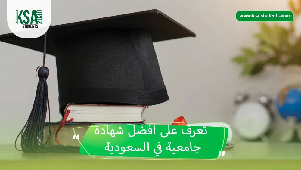 افضل شهادة جامعية في السعودية