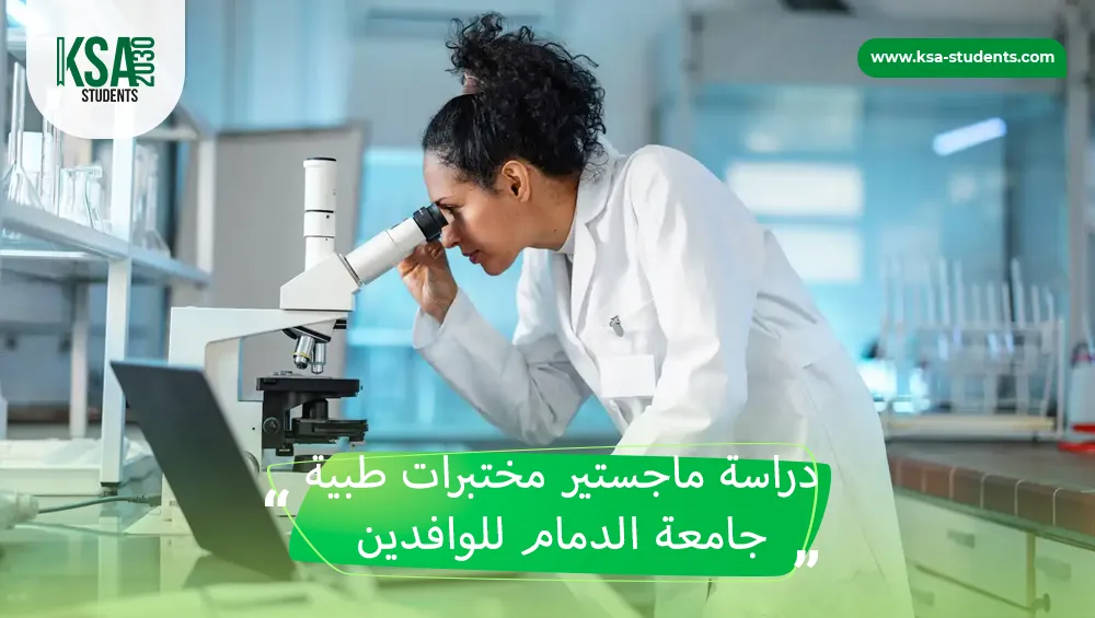 ماجستير مختبرات طبية جامعة الدمام