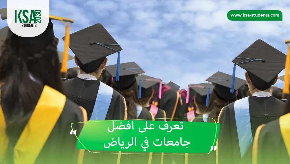 افضل جامعات في الرياض