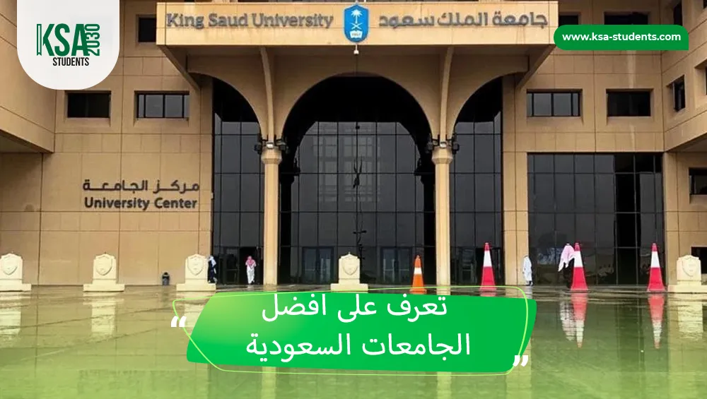 افضل الجامعات السعودية