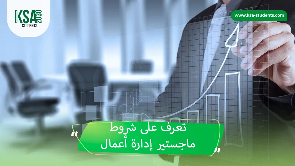 شروط ماجستير إدارة أعمال 