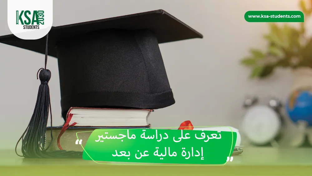 ماجستير إدارة مالية عن بعد