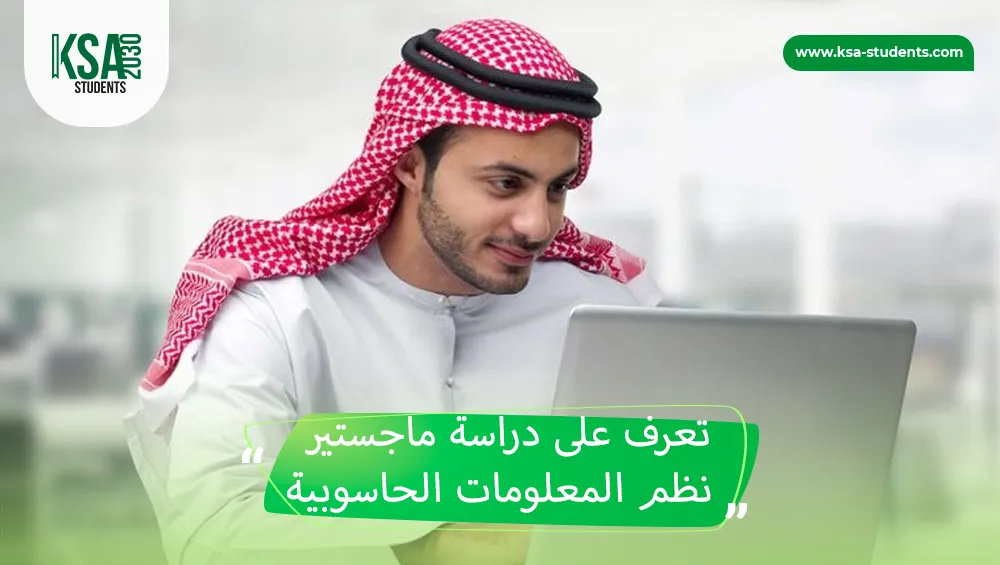 ماجستير نظم المعلومات الحاسوبية