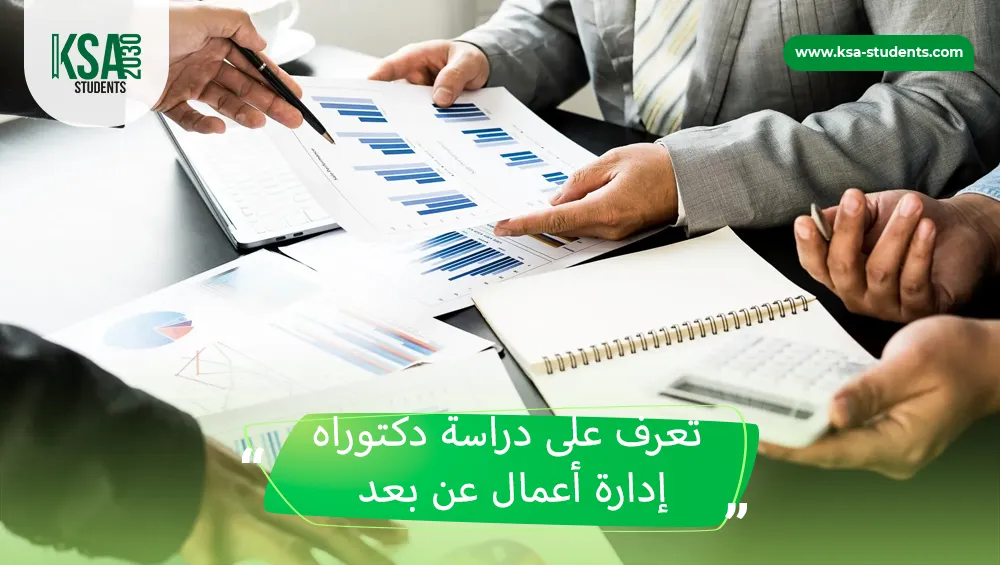 دكتوراه إدارة أعمال عن بعد