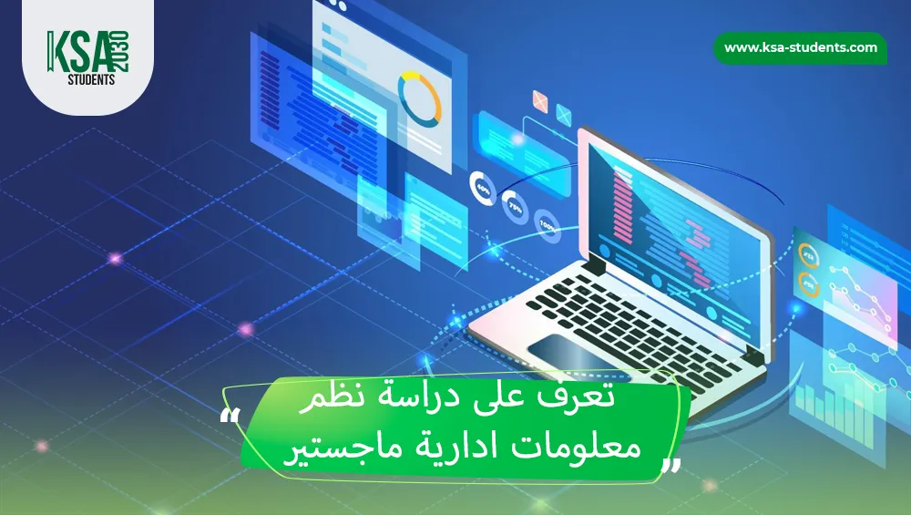 نظم معلومات ادارية ماجستير