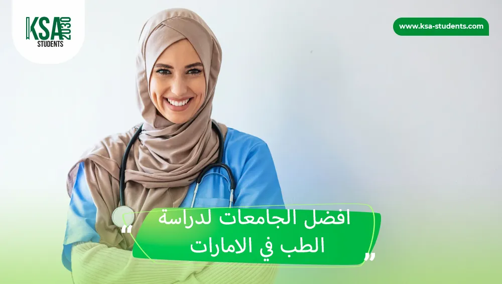 افضل الجامعات لدراسة الطب في الامارات