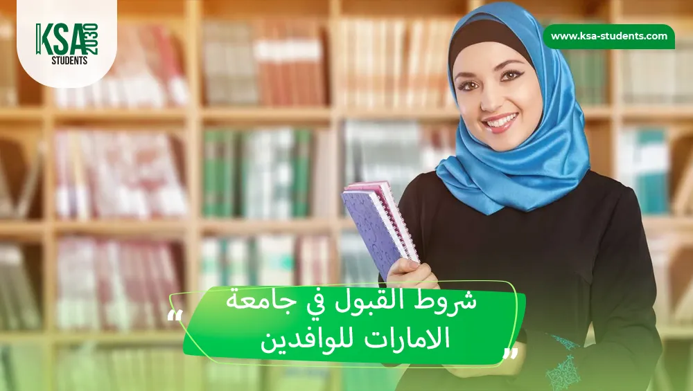 شروط القبول في جامعة الامارات للوافدين 