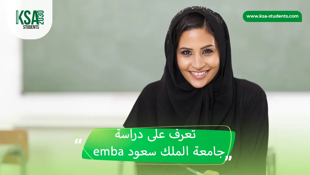 emba جامعة الملك سعود