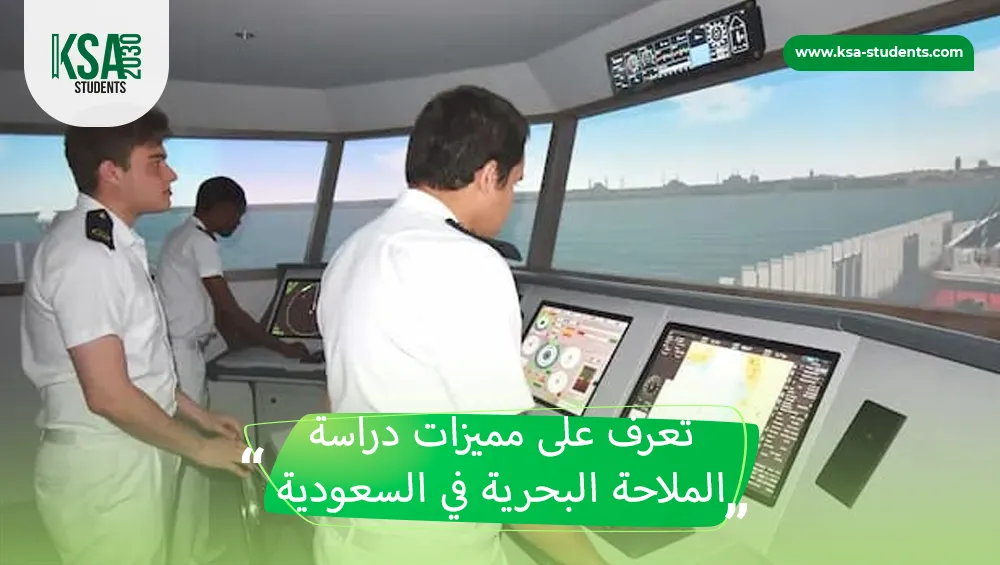 دراسة الملاحة البحرية في السعودية