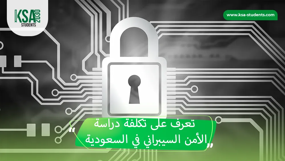 تكلفة دراسة الأمن السيبراني في السعودية 