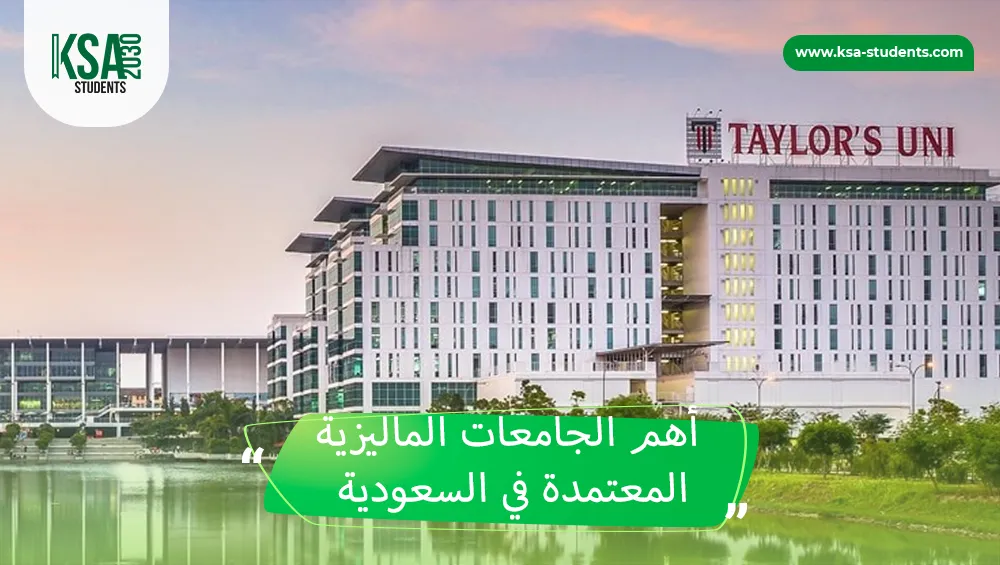 الجامعات الماليزية المعتمدة في السعودية