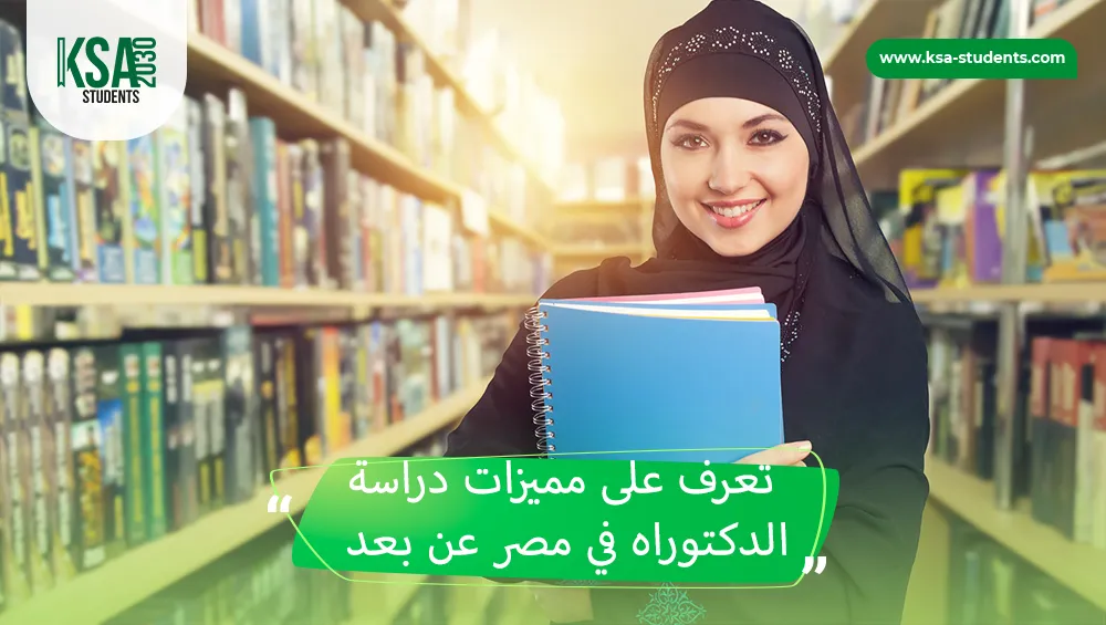 دراسة الدكتوراه في مصر عن بعد