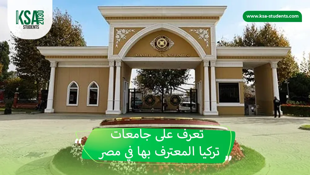 جامعات تركيا المعترف بها في مصر