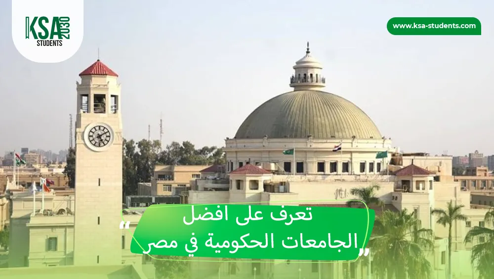 افضل الجامعات الحكومية في مصر