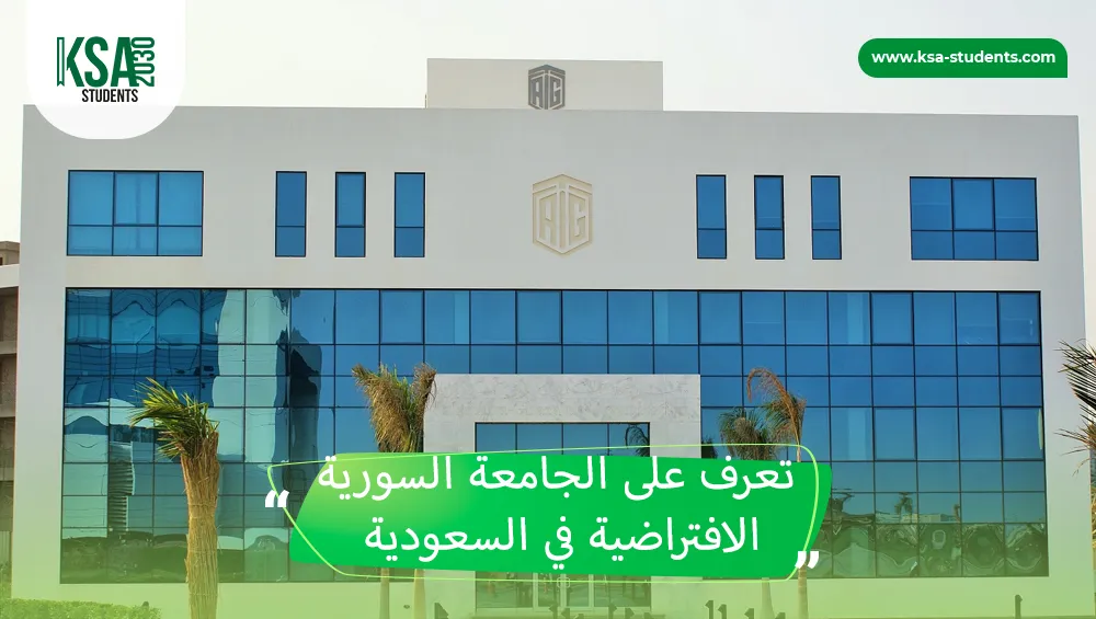 الجامعة السورية الافتراضية في السعودية