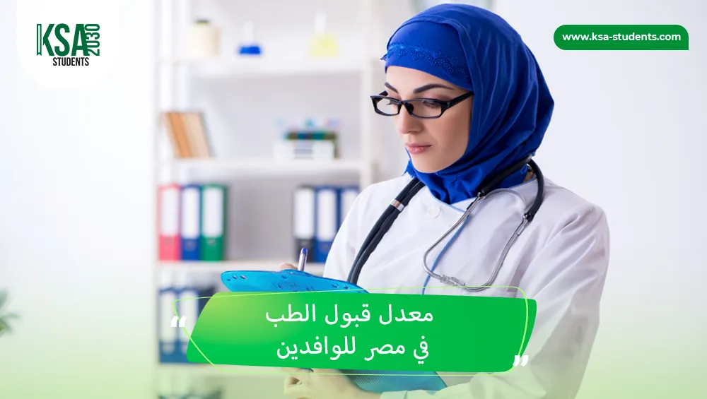 معدل قبول الطب في مصر 2025 للوافدين