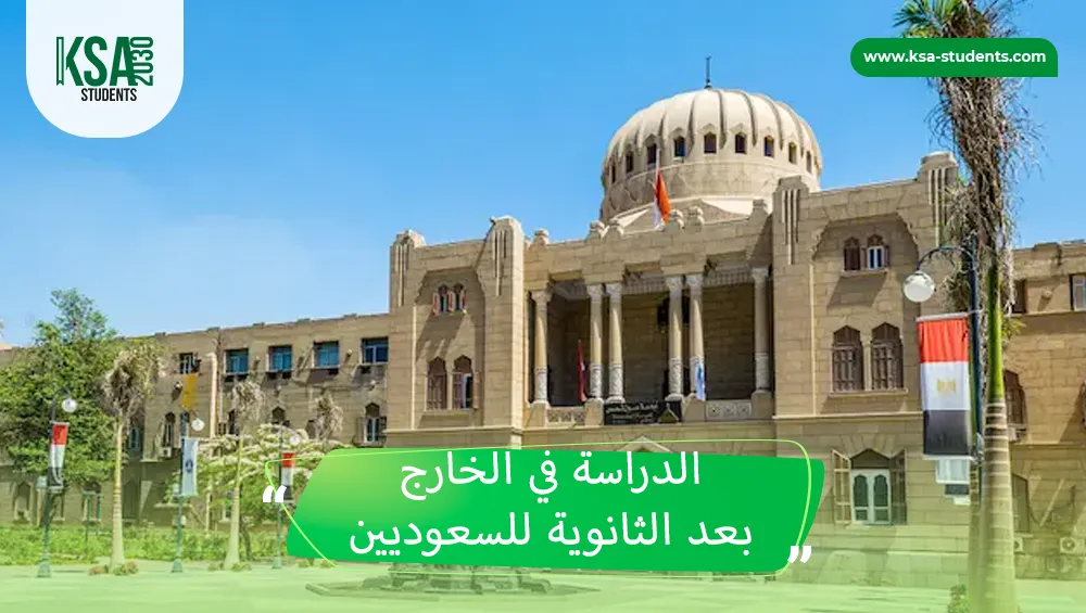 الدراسة في الخارج بعد الثانوية للسعوديين