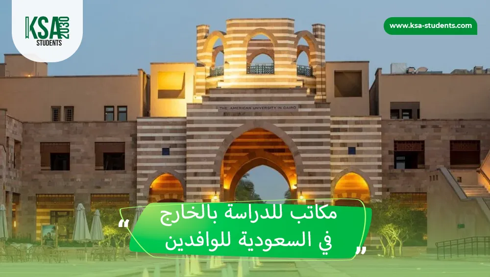 أفضل مكاتب للدراسة بالخارج في السعودية
