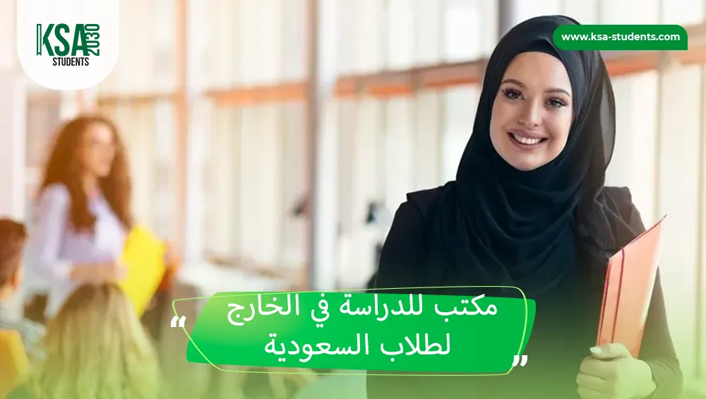 أفضل مكتب للدراسة في الخارج لطلاب السعودية