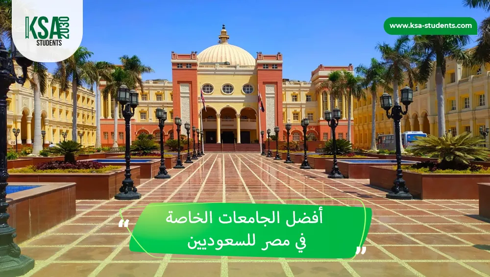 أفضل الجامعات الخاصة في مصر للسعوديين