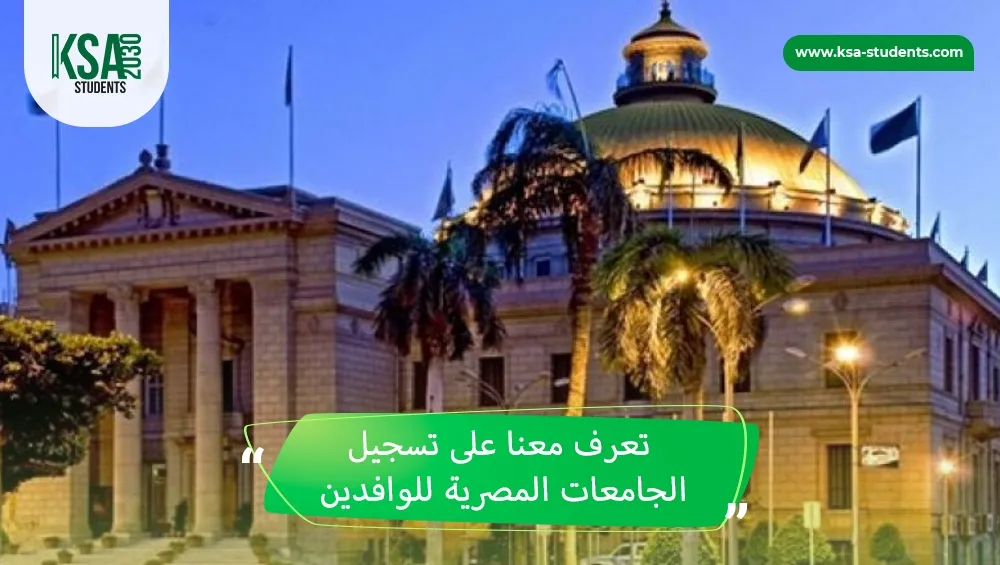 تسجيل الجامعات المصرية للوافدين